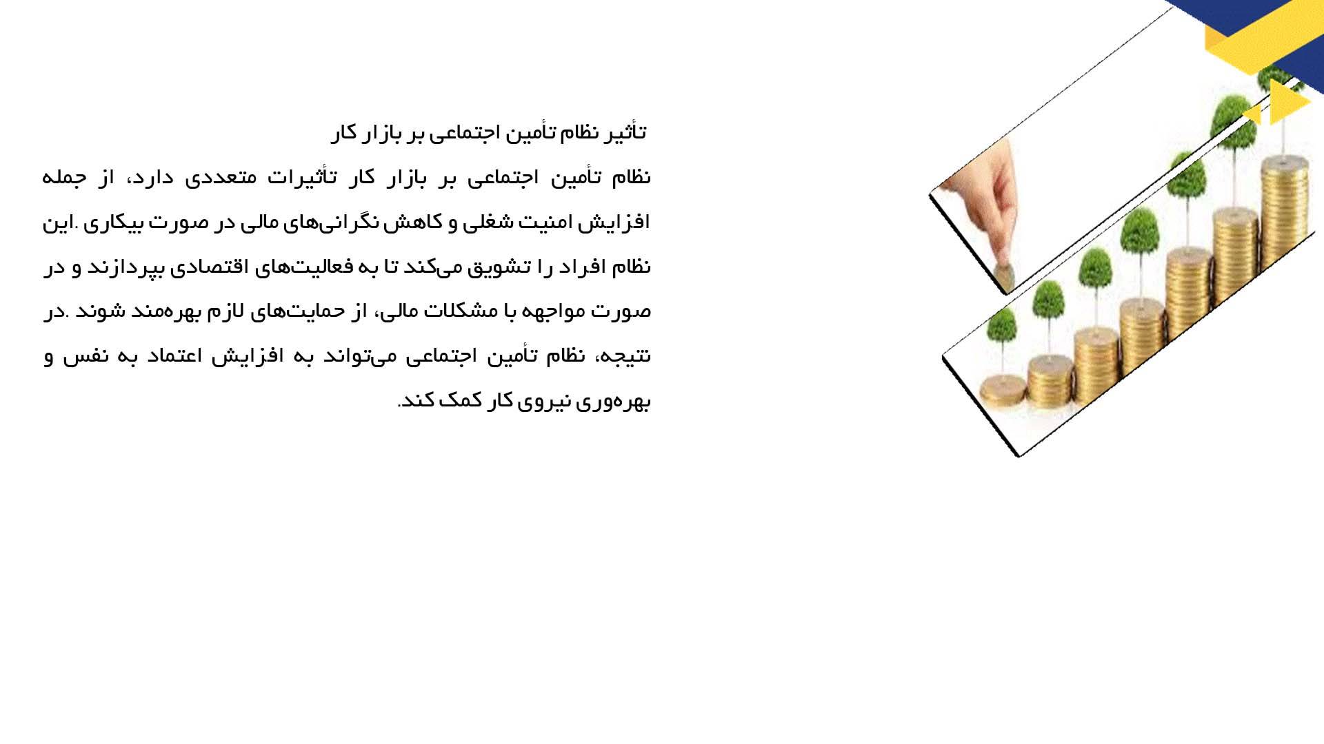پاورپوینت در مورد نظام تأمین اجتماعی و اقتصاد